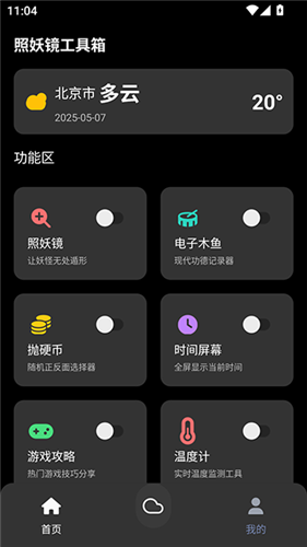 照妖镜工具箱官方版