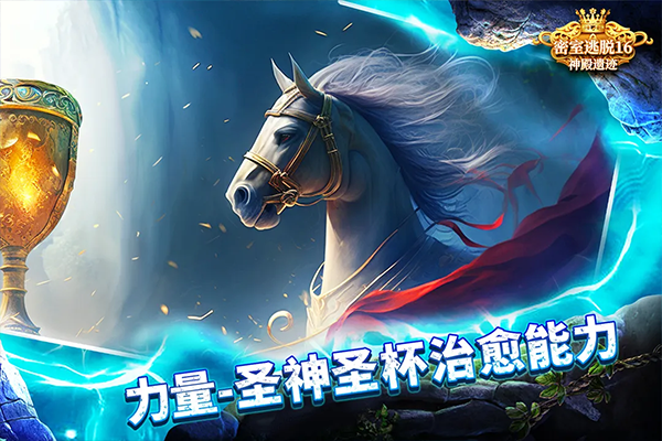 密室逃脱16神殿遗迹官方正版