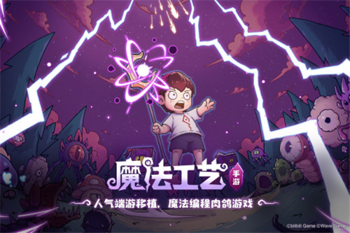 魔法工艺手游官方版