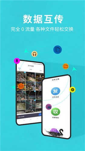 互传换机助手app官方版