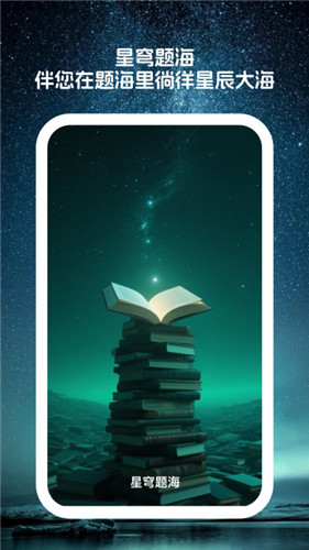星穹题海app